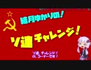 【HoI4】結月ゆかりのソ連チャレンジ(ドイツプレイ、対ソ タイムアタック)　