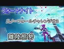【フォートナイトバトルロイヤル】スノーフォールチャレンジ#3"離陸態勢"【Fortnite】