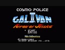 【SFC-SNES】Cosmo Police Galivan II Arrow of Justice（コスモポリス・ギャリバンII - 正義の矢）