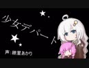 【VOICEROID催眠音声】少女デパート【紲星あかり】