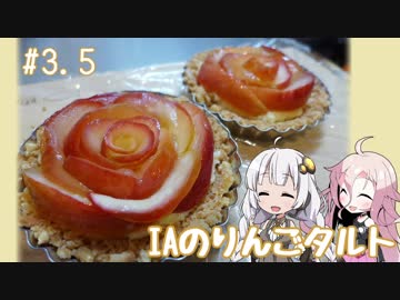 女子大生あかりのお手軽Kitchen#3.5「IAのりんごタルト」【紲星あかり誕生祭2018】
