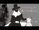 【片頭痛が】ドラマツルギー/Ｅｖｅ【歌ってみた】