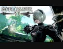 SOUL CALIBUR Ⅵ 2B 基礎コンボ動画 ～ヒト欠片の記憶～