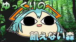 【ゆっくりマンガ】ゆっくりの飢えない森【ボイスドラマ】