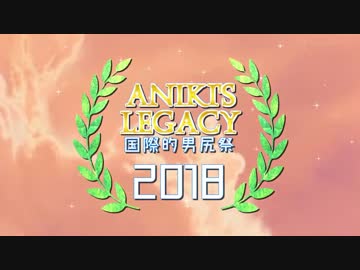 【CM】国際的男尻祭2018 ~ Aniki's Legacy