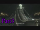 【BloodborneDLC実況】罪隠しの悪夢 Part3