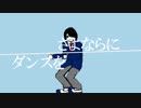 【音街ウナ】さよならにダンスを【オリジナルＰＶ】