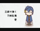 【C95】 三線で弾く刀剣乱舞　の告知をするラジオ 【刀剣乱舞】