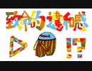 致命的違和感 / 初音ミク