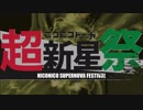 【メドレー】ニコニコ動画超新星祭