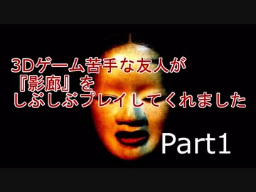 【ホラー実況プレイ】3Dゲーム苦手な友人が影廊をしぶしぶプレイしてくれました　Part1