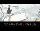 アウトサイダー/Ｅｖｅ【歌ってみた】