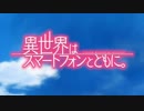 【MAD】異世界はスマートフォンとともにOP×仮面ライダービルドBe The One
