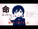 命ばっかり / Flower・結月ゆかり 曲:ぬゆり【歌ってみた】
