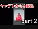【ヤンデレからの脱出】ドライバーの使い方を間違ってるような気が･･･【実況プレイ】part 2