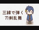 【C95 XFD】三線で弾く刀剣乱舞　【刀剣乱舞アレンジ】