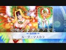 【FGO霊衣開放ボイスまとめ】テクニコ・マスカラ ルーダ・マスカラ ケツァル･コアトル(サンバ/サンタ) 【Fate/Grand Order ホーリー･サンバ･ナイト ～雪降る遺跡と少女騎士～】