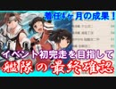 【艦これ】Pが新米提督に着任しました。#21【艦隊最終確認】