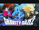 【GRAVITY DAZE2】重力を操る少女の物語#2　グラビティデイズ２
