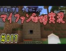 【Minecraft】目指せ宇宙！今度は二人でマイファンGreg実況#017