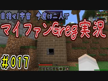 【Minecraft】目指せ宇宙！今度は二人でマイファンGreg実況#017