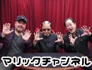 マリックチャンネル #181【ルビー天禄・Tommy・RYOTA】