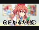 GFかるた(仮) 櫻井明音編