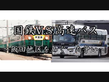 【ゆっくり解説】国鉄VS高速バス　飯田地区をめぐった争い