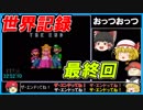 【ゆっくり解説】世界記録のマリオワールド☆スターロード禁止RTA 32分52秒10 #最終回【SMW no Star World Speedrun】