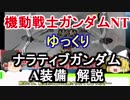 【機動戦士ガンダムNT】ナラティブガンダムA装備 解説【ゆっくり解説】part1