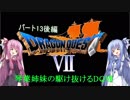 【PS版DQ7】琴葉姉妹がDQ7の世界を駆け抜けるようですPart13後編【VOICEROID実況】