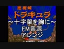 【悪魔城ドラキュラ】十字架を胸に　ＦＭ音源アレンジver.2【＃演奏してみた ＃ゲーム音楽】