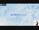 【アルトサックス】　雪の華を吹いてみました。