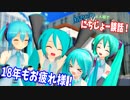 初音ミク４人でにちじょー談話！【３】 - ２０１８年もお疲れ様！