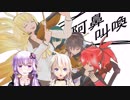 【結月ゆかり＆IA】Once upon a time in AK【ARBカバー】