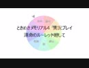 【ときメモ4】運命のルーレット廻してpart1【縛り実況プレイ】