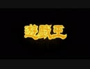 MAD　遊戯王×Blizzard（ドラゴンボール超ブロリー主題歌）
