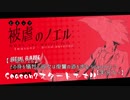 【被逆のノエル】その身を犠牲に彼女は復讐の道を歩む Season2-1【実況プレイ】