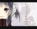 【バーチャルYouTuber】レゾンデートルの花【歌ってみた】