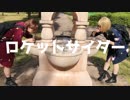 【Anderela.×紅狼】ロケットサイダー 歩き踊ってみた【ありがとう2018】