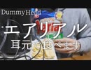 【ASMR】エアリアルの咀嚼音 / 声あり【音フェチ】