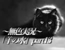 《無色実況》※R-18G※鯉を信仰する町で｢羊の水」part13