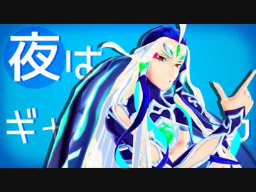 【Fate/MMD】明星ギャラクティカ【始皇帝+α】