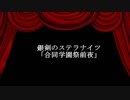 【銀剣のステラナイツ】合同学園祭前夜part final【実卓リプレイ】