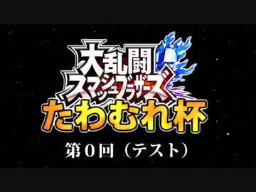 【実況解説】スマブラSP 突発大会 第0回 たわむれカップ １～２回戦【トーナメント式】