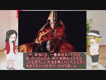 【ゆっくり解説】国内の即身仏を紹介【ミイラ】
