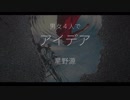 アイデア / 星野源　歌ってみました