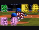 【ゆっくり実況】夢の対決ついに実現!!眠井VS眠井part6【パワプロ2017】