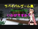 【さとうささら実況】サバイバルゲーム風Minecraftはいかがですか？ ～ぱーと1【MOD】