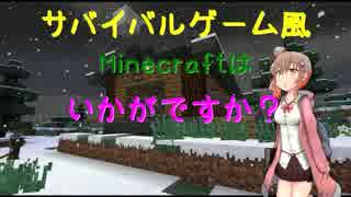 【さとうささら実況】サバイバルゲーム風Minecraftはいかがですか？ ～ぱーと1【MOD】